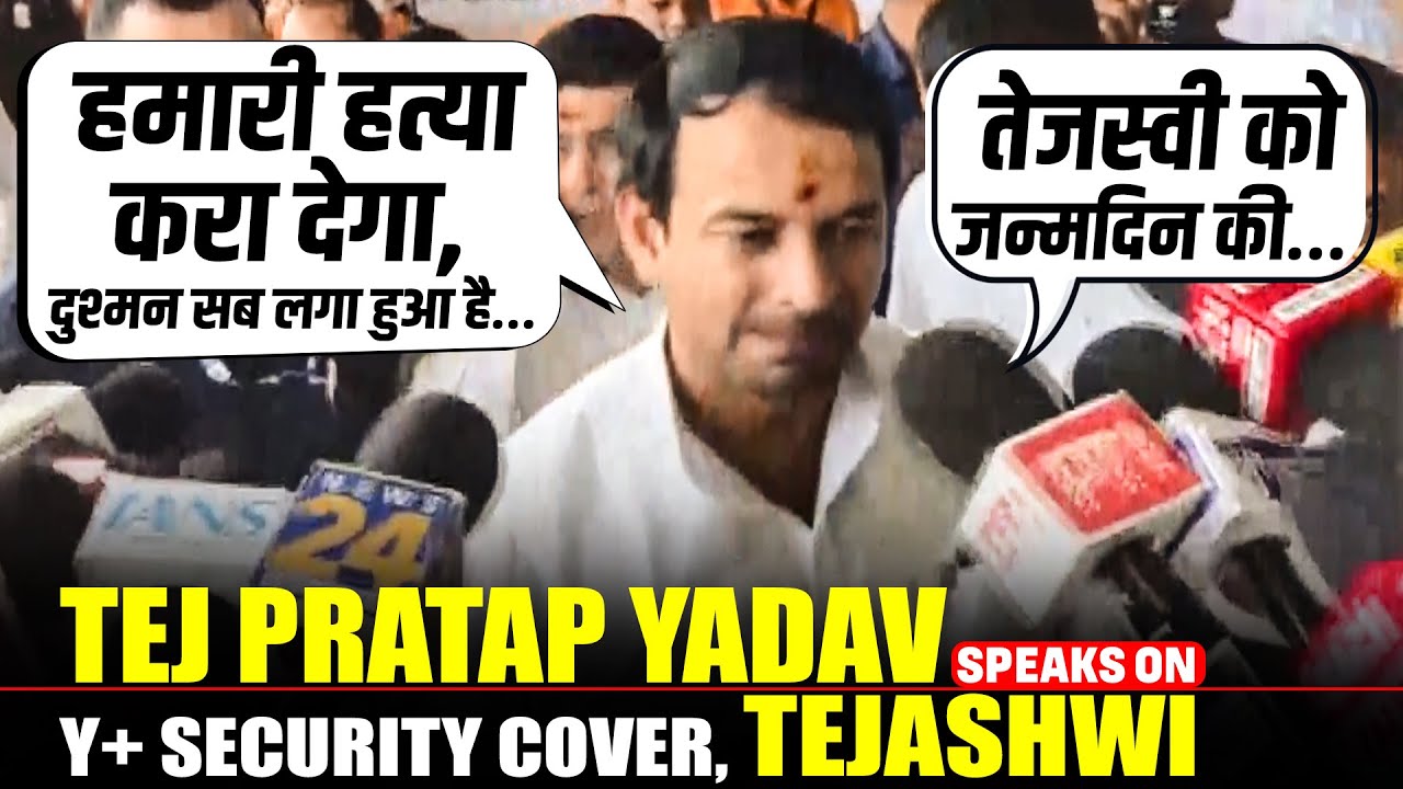Tej Pratap Yadav speaks on Y+ Security Cover | Tejashwi's birthday | Bihar Election | BJP