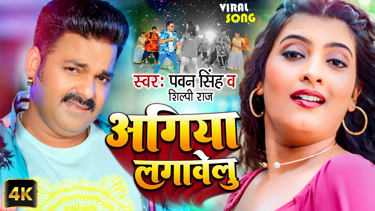 #Pawan Singh, Shilpi Raj | अगिया लगावेलु - Agiya Lagawelu | Official Video | Pawan Singh Video 2025