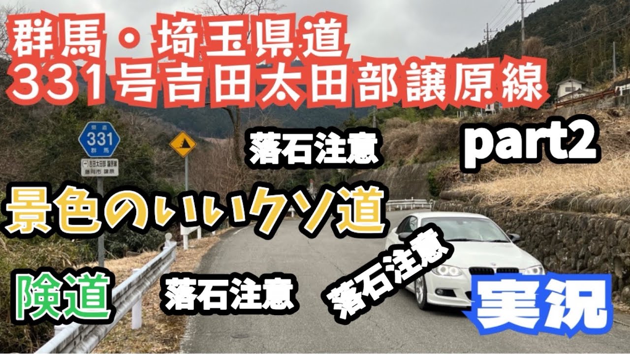 ポンコツ険道 埼玉県道・群馬県道331号吉田太田部譲原線 大量の落石注意 part2