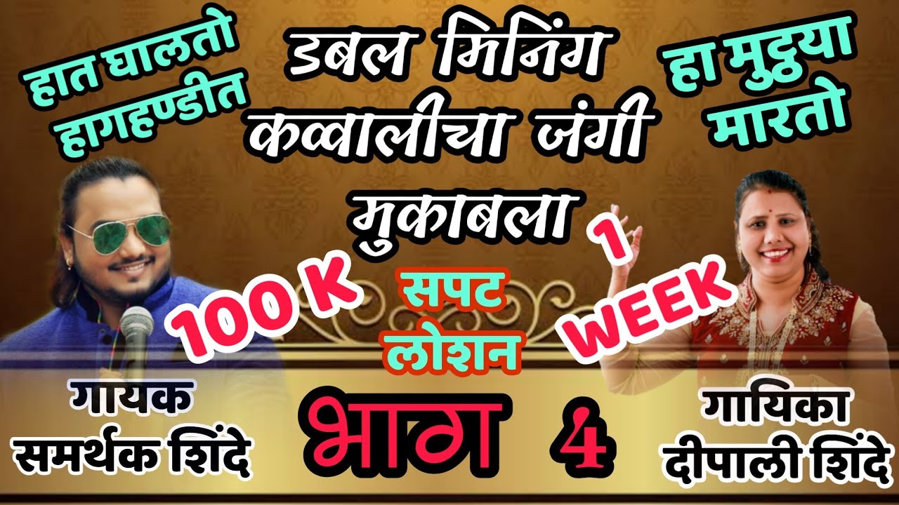 हा मुठया मारतो - Shindeshahi Mukabla - Samarthak Shinde Ws Deepali Shinde