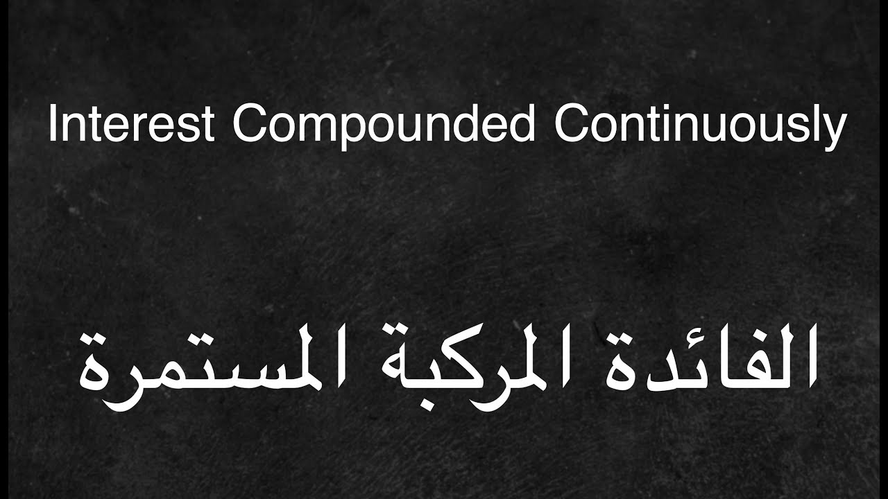 Interest Compounded Continuously - الفائدة المركبة المستمرة
