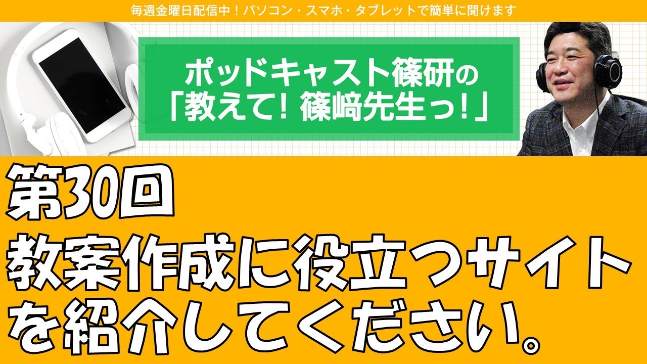 ポッドキャスト篠研の「教えて！篠崎先生っ！」第30回 教案作成に役立つサイトを紹介してください。