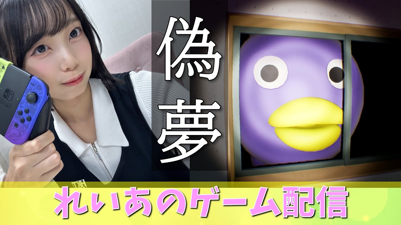 【偽夢】れいあのゲーム配信！【梁瀬 鈴雅】