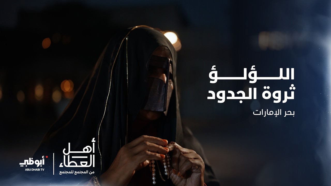 اللؤلؤ ثروة الجدود | برنامج أهل العطاء