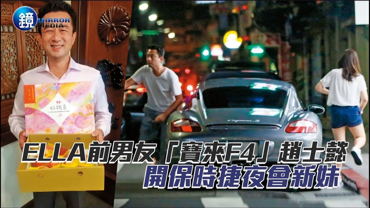 鏡週刊 探照鏡》8年找不到伴 Ella前男友保時捷撩妹
