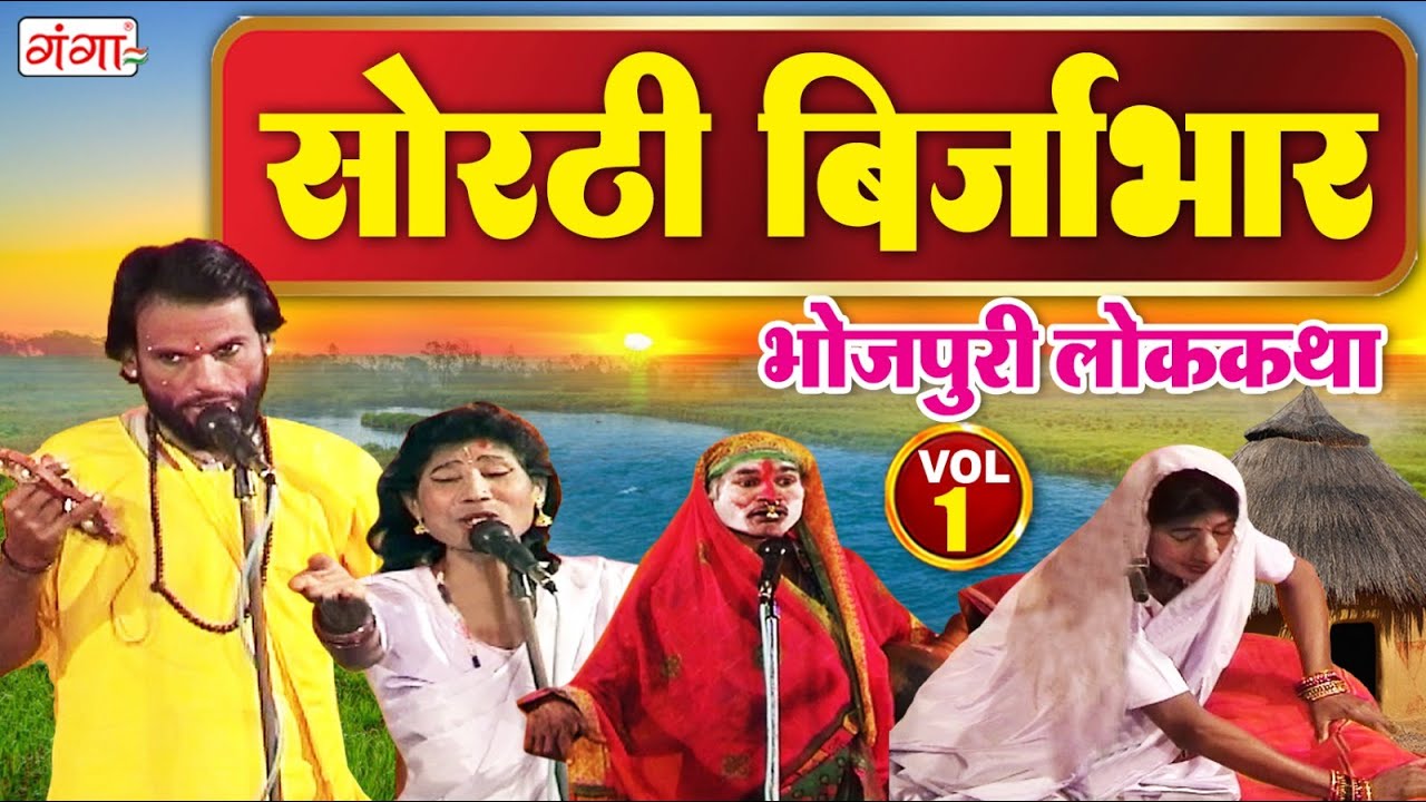 भोजपुरी लोककथा |सोरठी बिर्जाभार(भाग-1)|Sorthi Birjabhar |Bhojpuri Nauatnki |Nautanki Nach Programme