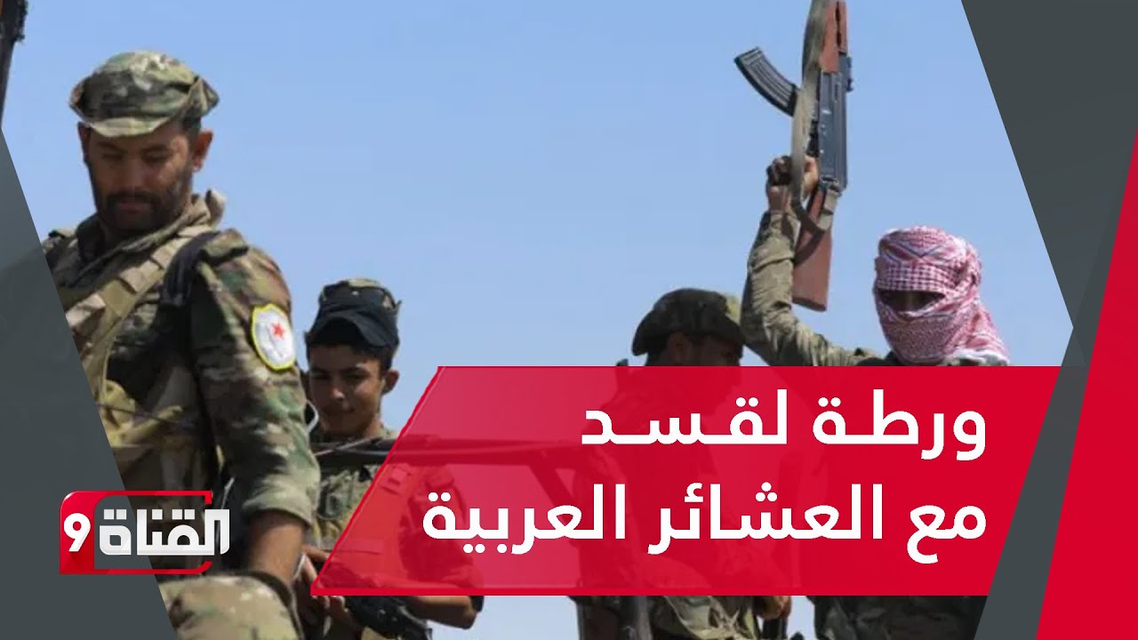 ورطـة لقـسـد مع العشائر العربية في دير الزور