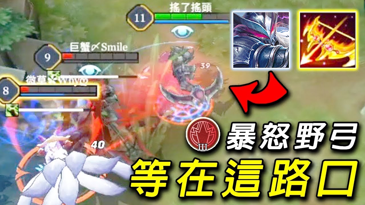 暴怒配上打野弓！納克在路口等著你瞬移過來！【傳說對決】