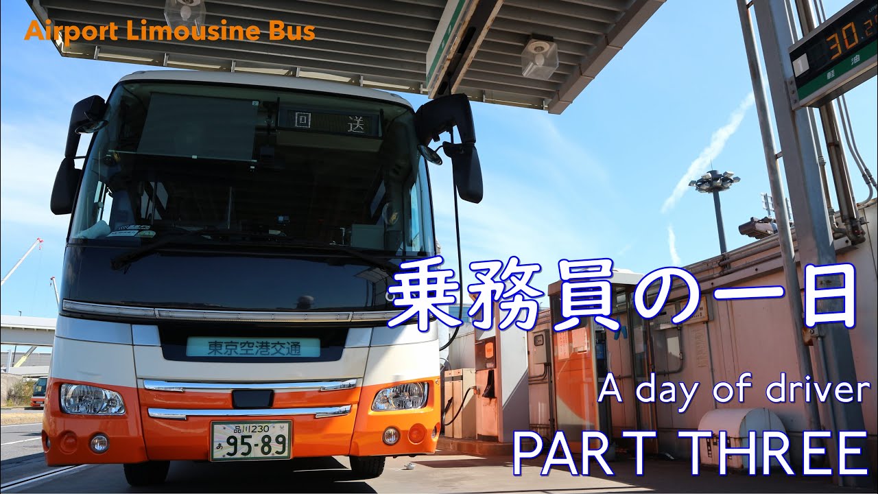 【リムジンバス乗務員の一日】A day of Airport Limousine Bus Driver 第3部　Part THREE