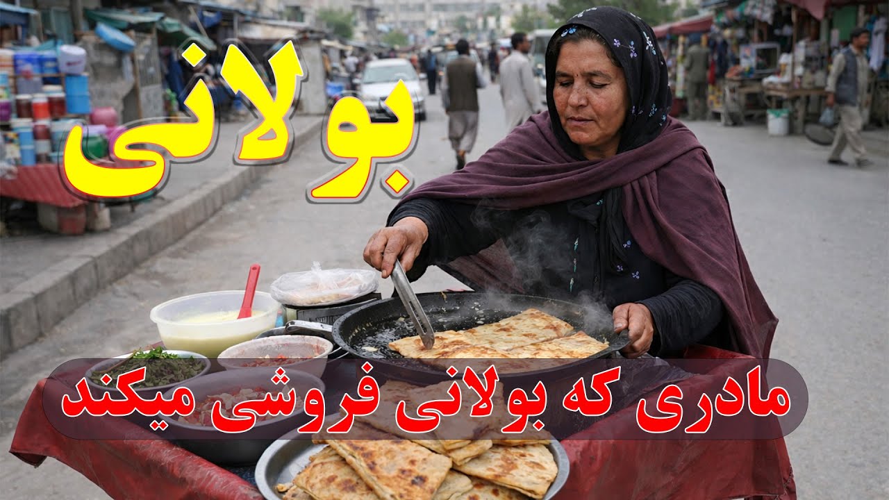گزارش سمیرجهش از کارته چهار و چشیدن بولانی دست پخت مادر