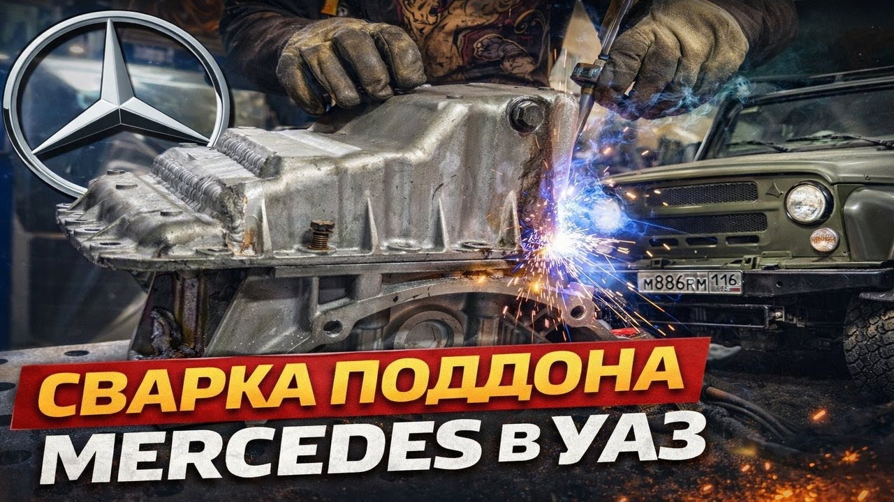 Что пришлось переделать, чтобы поддон Mercedes встал в УАЗ