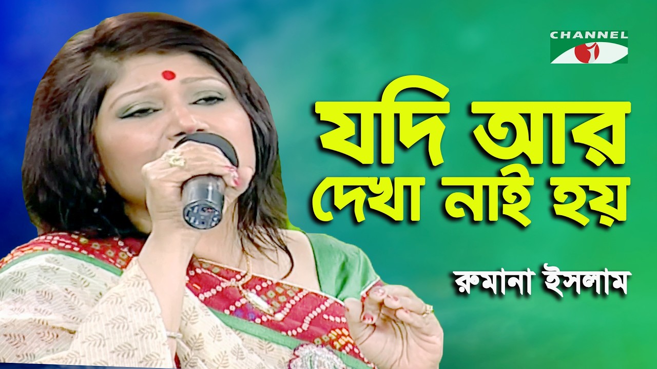Jodi Ar Dekha Nai Hoy | Rumana Islam | Movie Song | Channel i