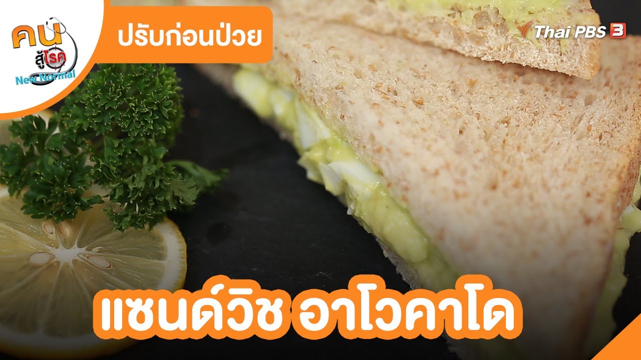 แซนด์วิช อาโวคาโด | ปรับก่อนป่วย  | คนสู้โรค