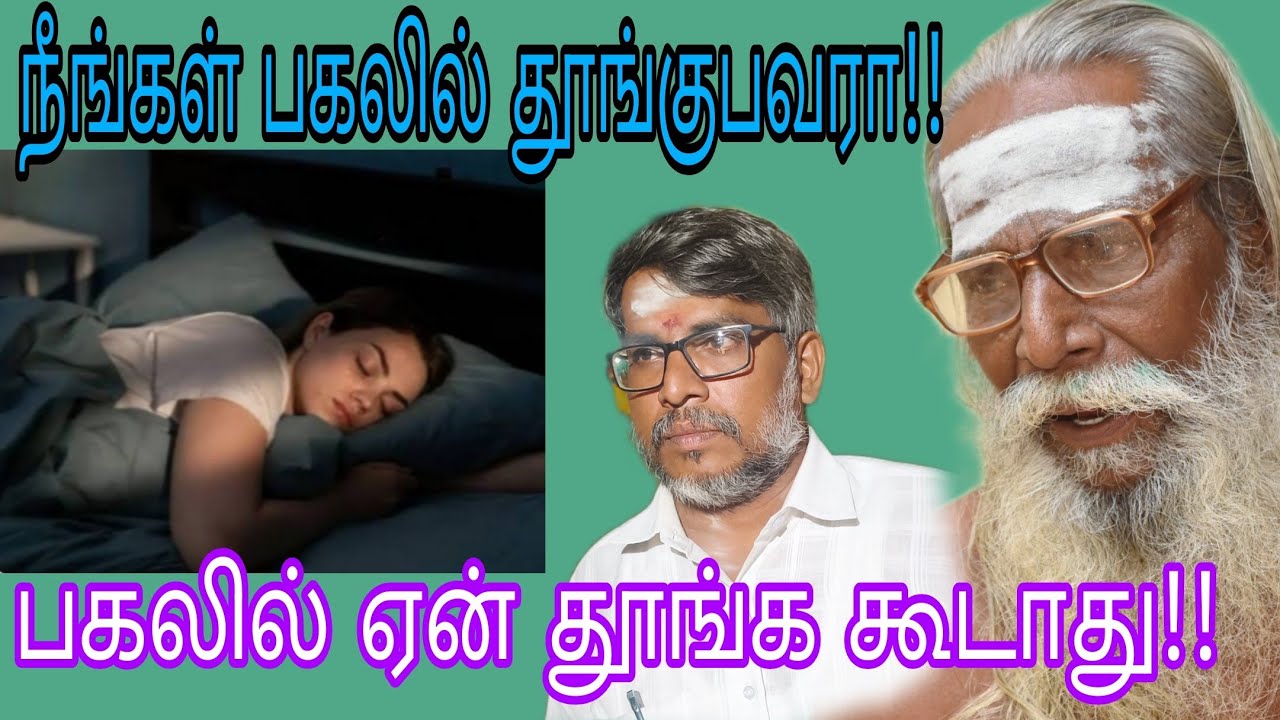 நீங்கள் பகலில் தூங்குபவரா உங்களுக்கு இந்த பதிவு  ஏன் தூங்க கூடாது!!