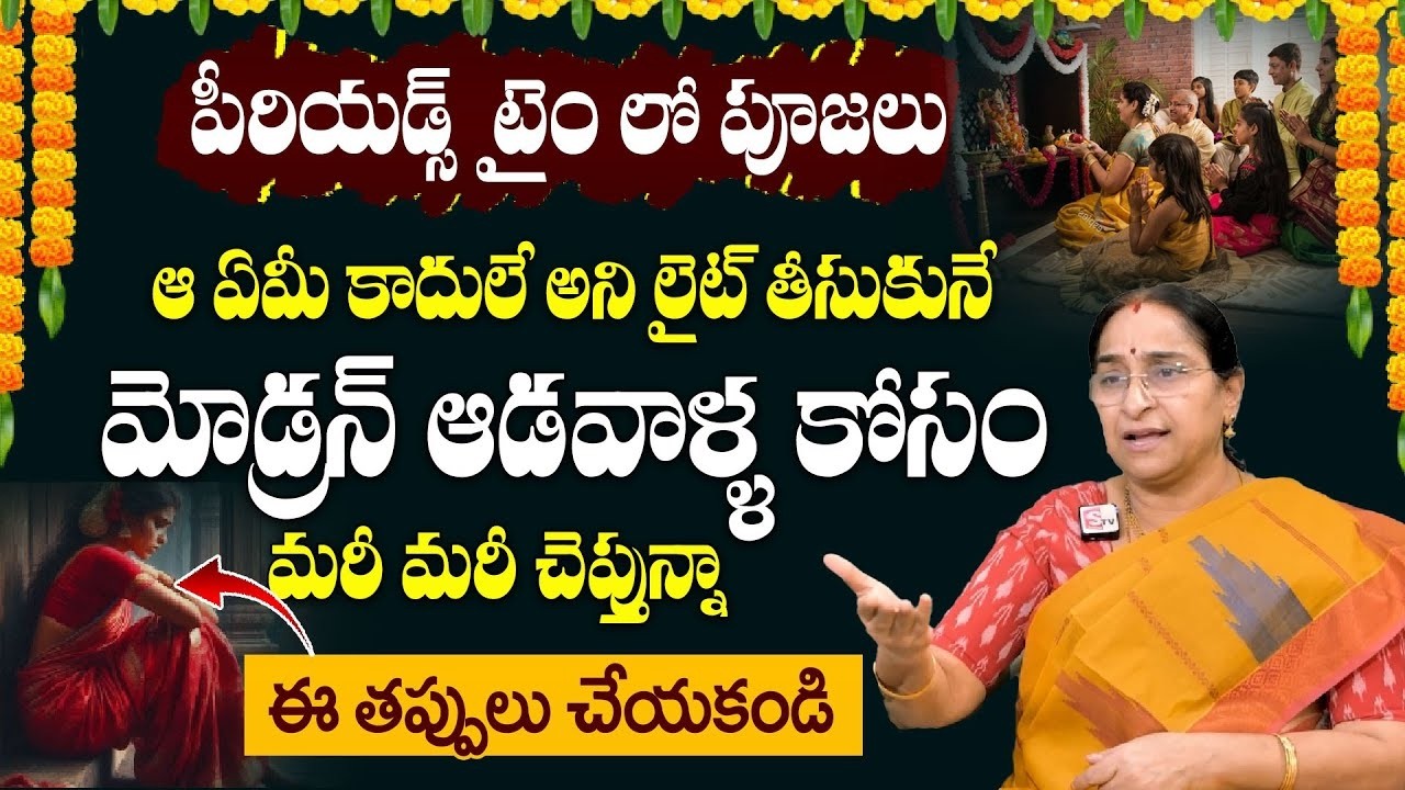 పీరియడ్స్ టైం లో పూజలు | Puja During Periods | Do's & Don'ts | Ramaa Raavi's Message to Modern Women