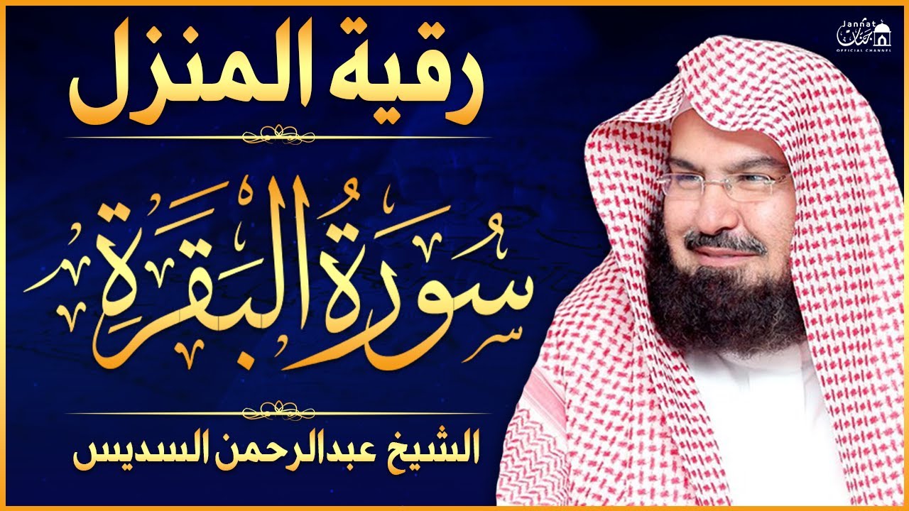 Surah Al-Baqarah Full | Powerful Healing Recitation by Sheikh Sudais | SoulSync Quran