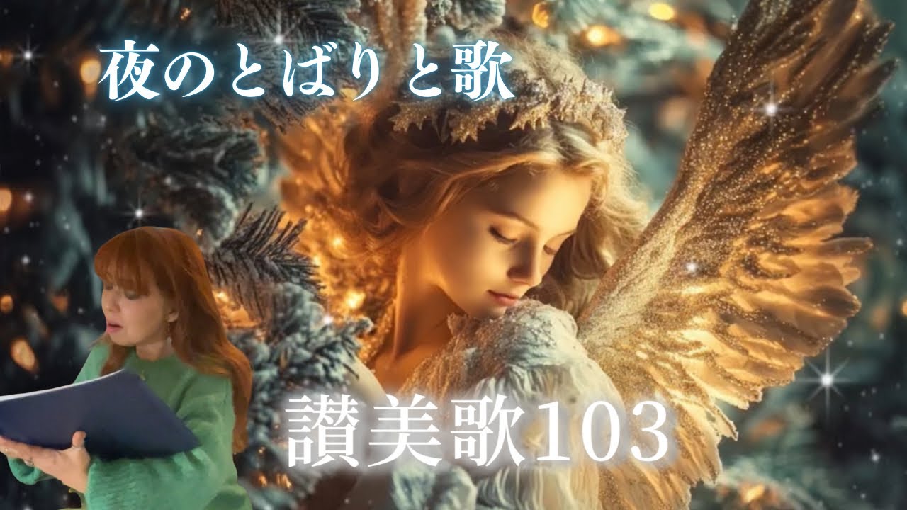 讃美歌103〜牧人ひつじを守れるその宵〜降誕