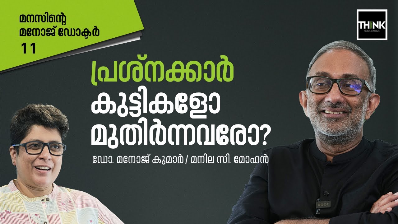 പ്രശ്നക്കാര്‍ കുട്ടികളോ മുതിര്‍ന്നവരോ?  Dr. MANOJ KUMAR | MANILA C. MOHAN | Truecopy Think