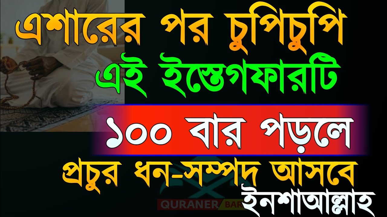 এশারের পর চুপিচুপি এই ইস্তেগফারটি ১০০বার পড়ুন। প্রচুর ধনসম্পদ আসবে। সংসারের কঠিন অভাব দূর হবে।