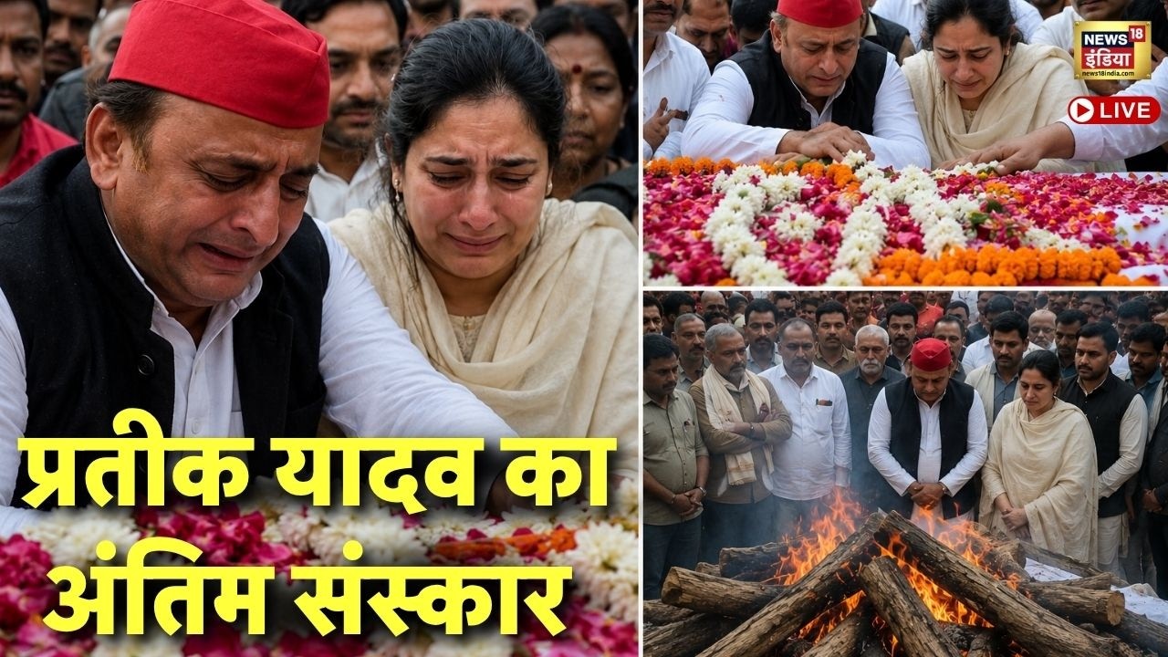Prateek Yadav Last Rites News Live : Akhilesh Yadav के भाई Prateek का अंतिम संस्कार | Aparna Yadav