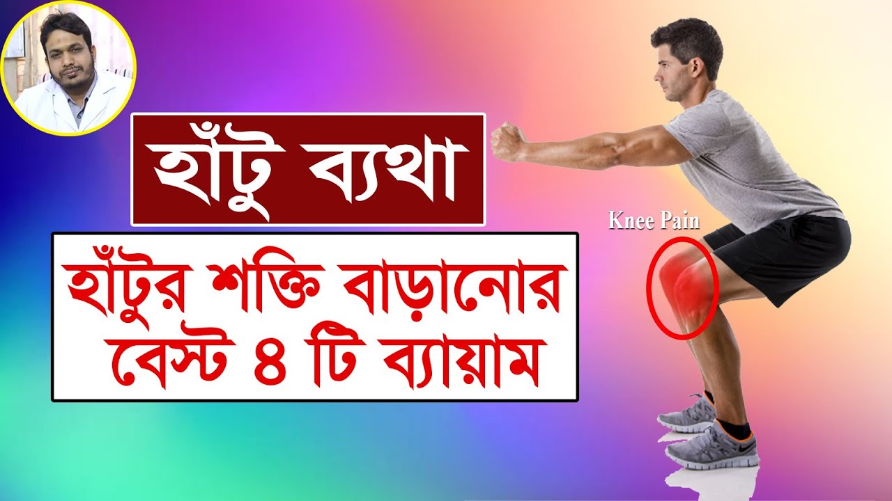 হাঁটু ব্যথা / হাঁটুর শক্তি বাড়ানোর ব্যায়াম | Knee pain relief exercise bangla