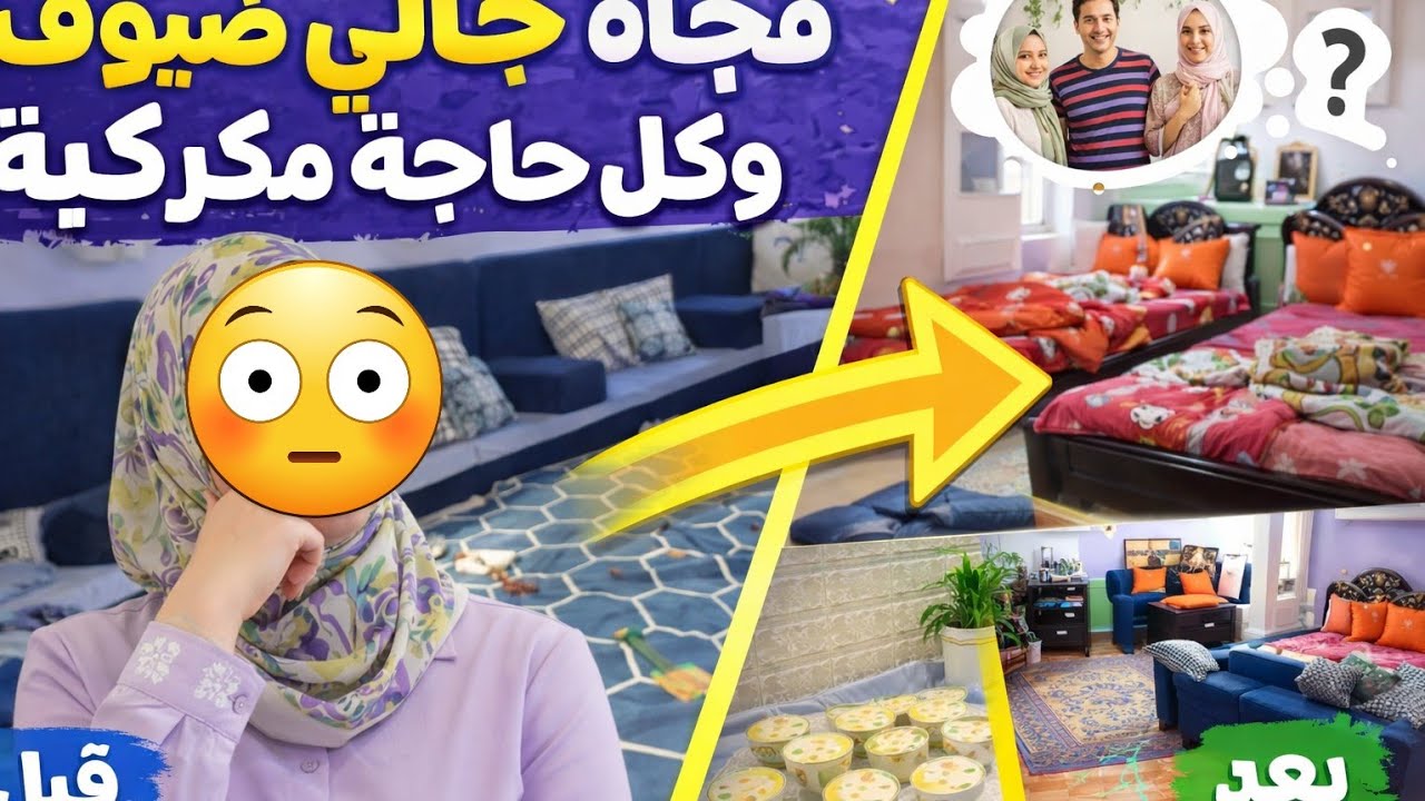 قدامي ساعة والضيوف على الطريق | شوفوا عملت إيه؟