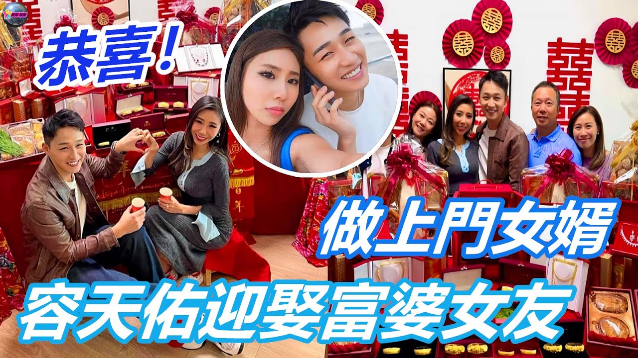 恭喜！ TVB男星容天佑迎娶富婆女友做上門女婿，網友：少奮鬥好多年