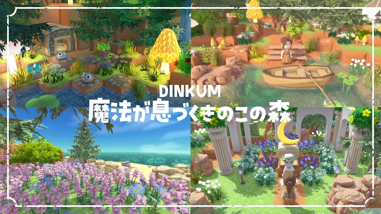 【DINKUM景観作り】魔法が息づくきのこの森