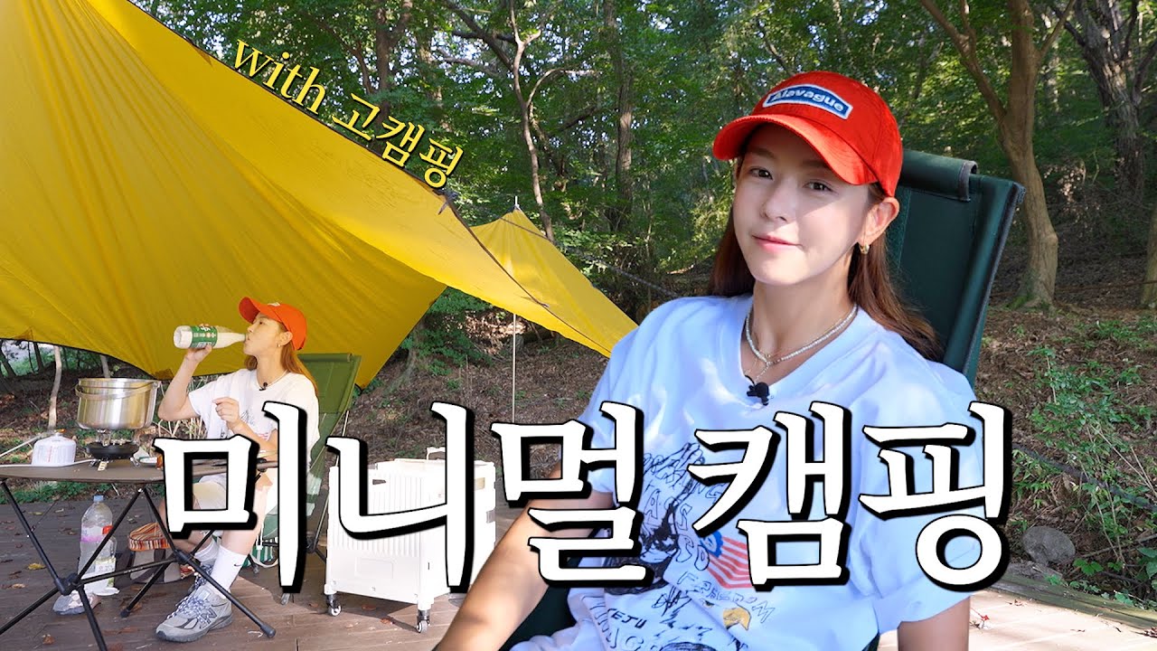 12인용 텐트 치는 경수진, 미니멀 캠핑에 눈 뜨다?!☺️ ㅣ 캠핑 브이로그 in 북한산 사기막 야영장