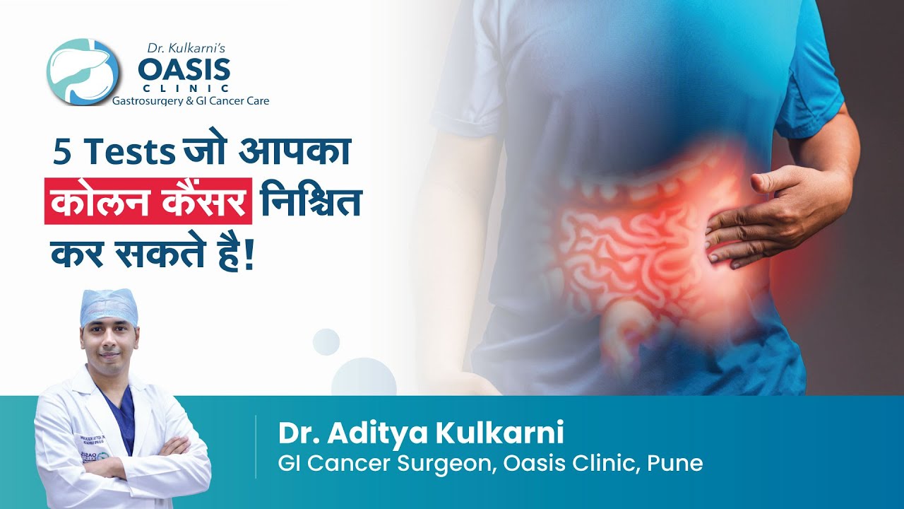 5 Tests जो आपका कोलन कैंसर निश्चित कर सकते है | Tests to Identify Colon Cancer | Dr. Aditya Kulkarni
