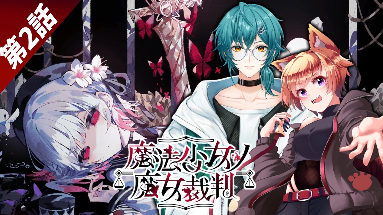 【ネタバレ注意】布教されてたらいつの間にかヲタクになっていく魔法少女ノ魔女裁判【#2】