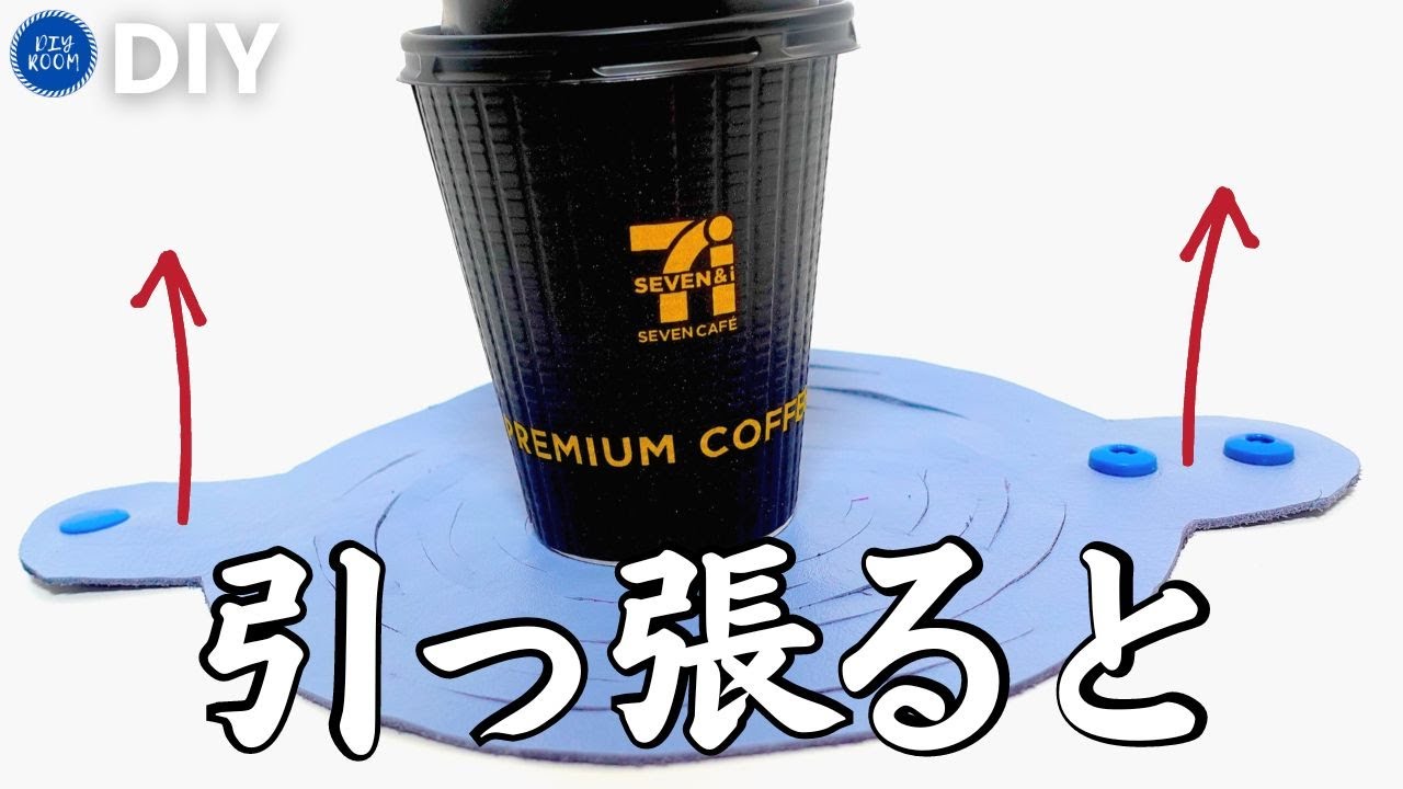 【改良版】伸びた姿がとんでもない。ダイソー100円本革で縫わずにドリンクホルダー。ドリンクバッグ作り方【100均DIY】