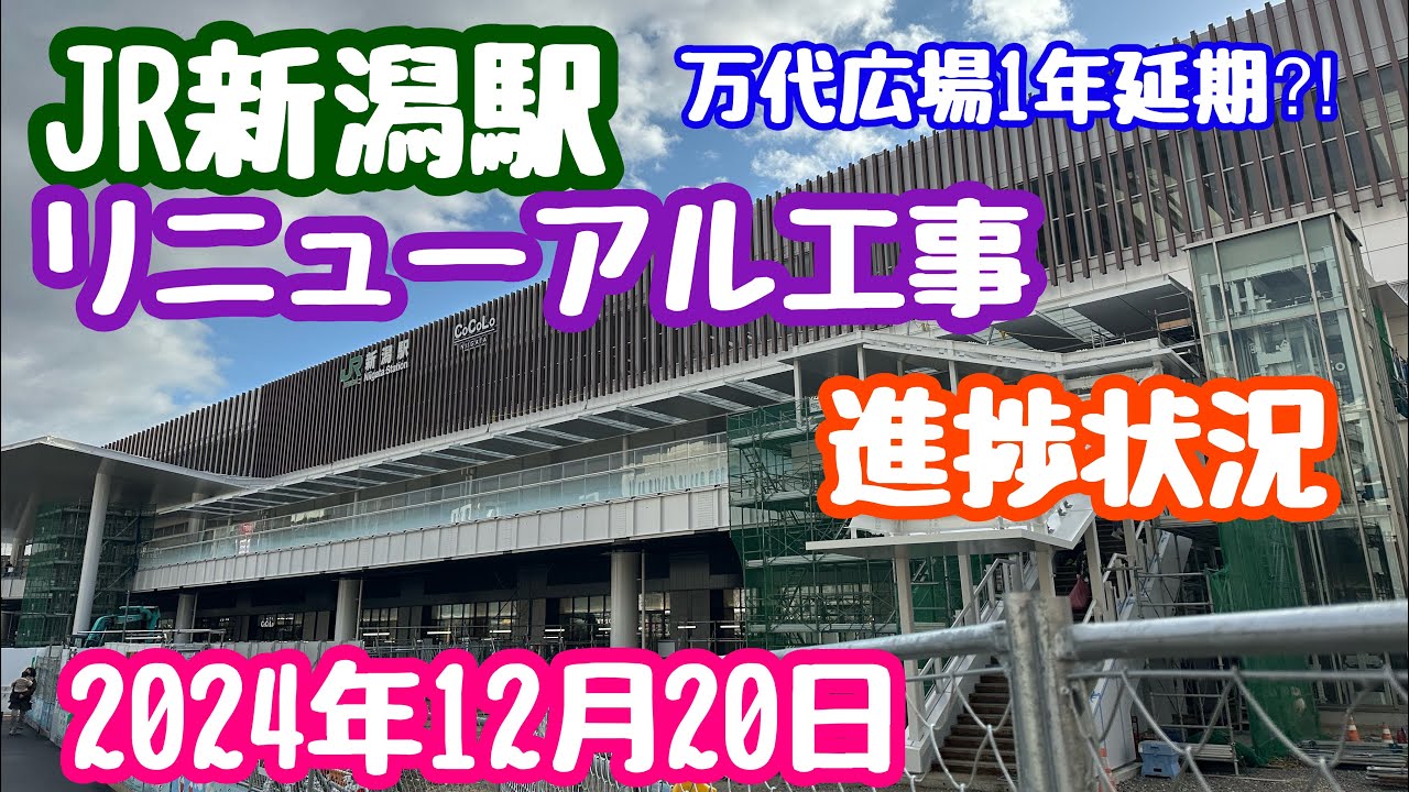 2024年12月20日 JR新潟駅リニューアル工事 進捗状況 万代広場1年延期