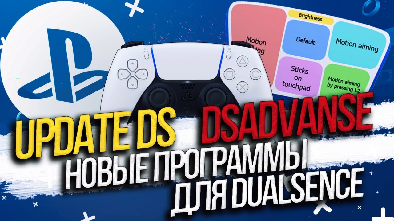 Новые программы для DualSense - Обновления контроллера DualSense / DSAdvance &ndash; настройка гироскопа