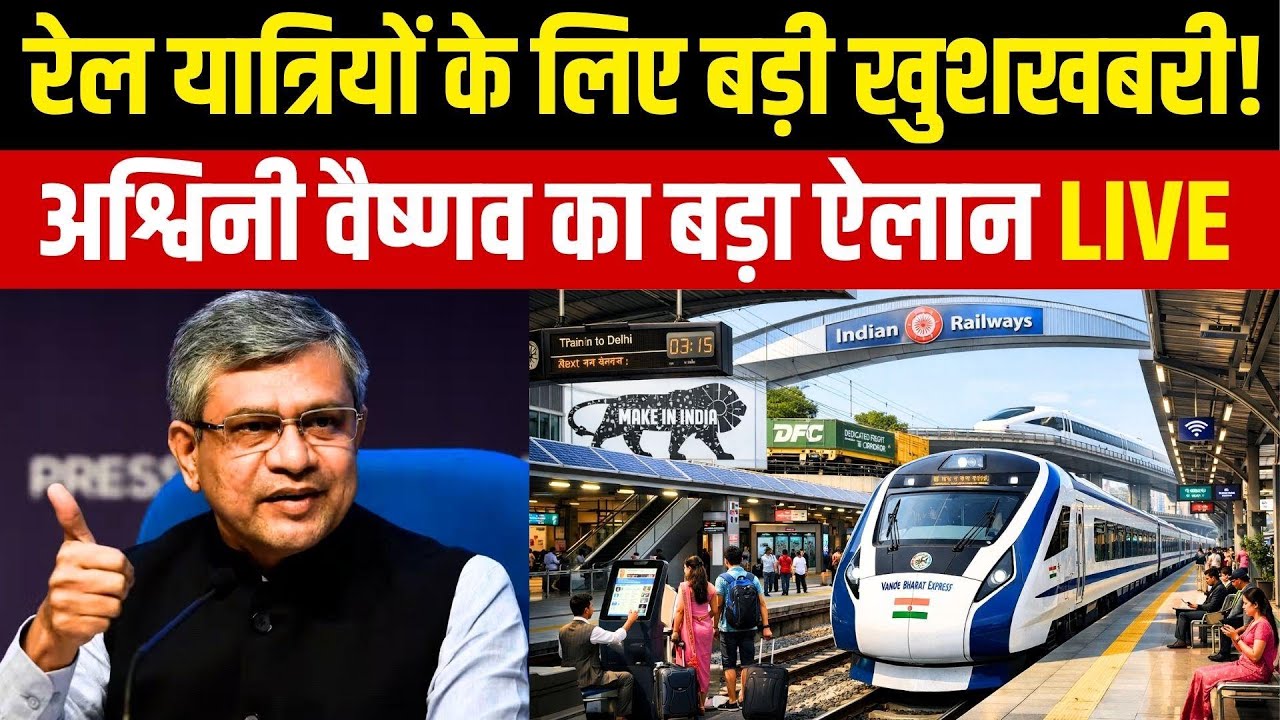 Ashwini Vaishnaw on Railway Reforms LIVE: भारतीय रेलवे को लेकर अश्विनी वैष्णव की PC | NBT