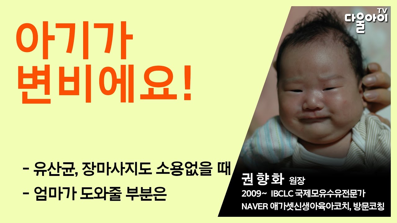아기가 변비에요/아기 장마사지, 장운동 시켜주는 법/아기 변비 해결하는 권향화 원장님 꿀팁