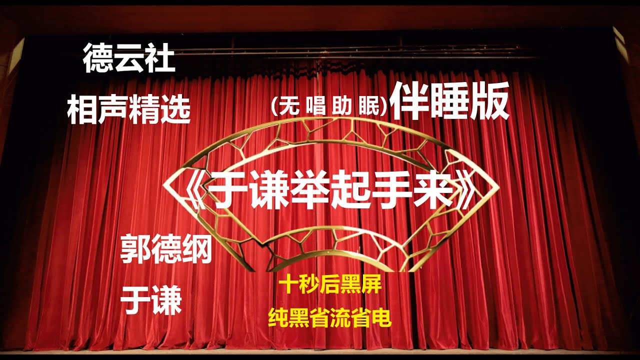 相声 《于谦举起手来》 郭德纲于谦 无唱助眠 黑屏省电背景 | 无唱 助眠 十秒黑屏#德云社 #郭德纲 #于谦 #助眠