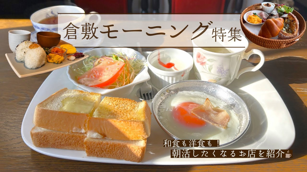 倉敷で行きたいモーニング特集☕🍞朝から優雅な時間が過ごせちゃう！！