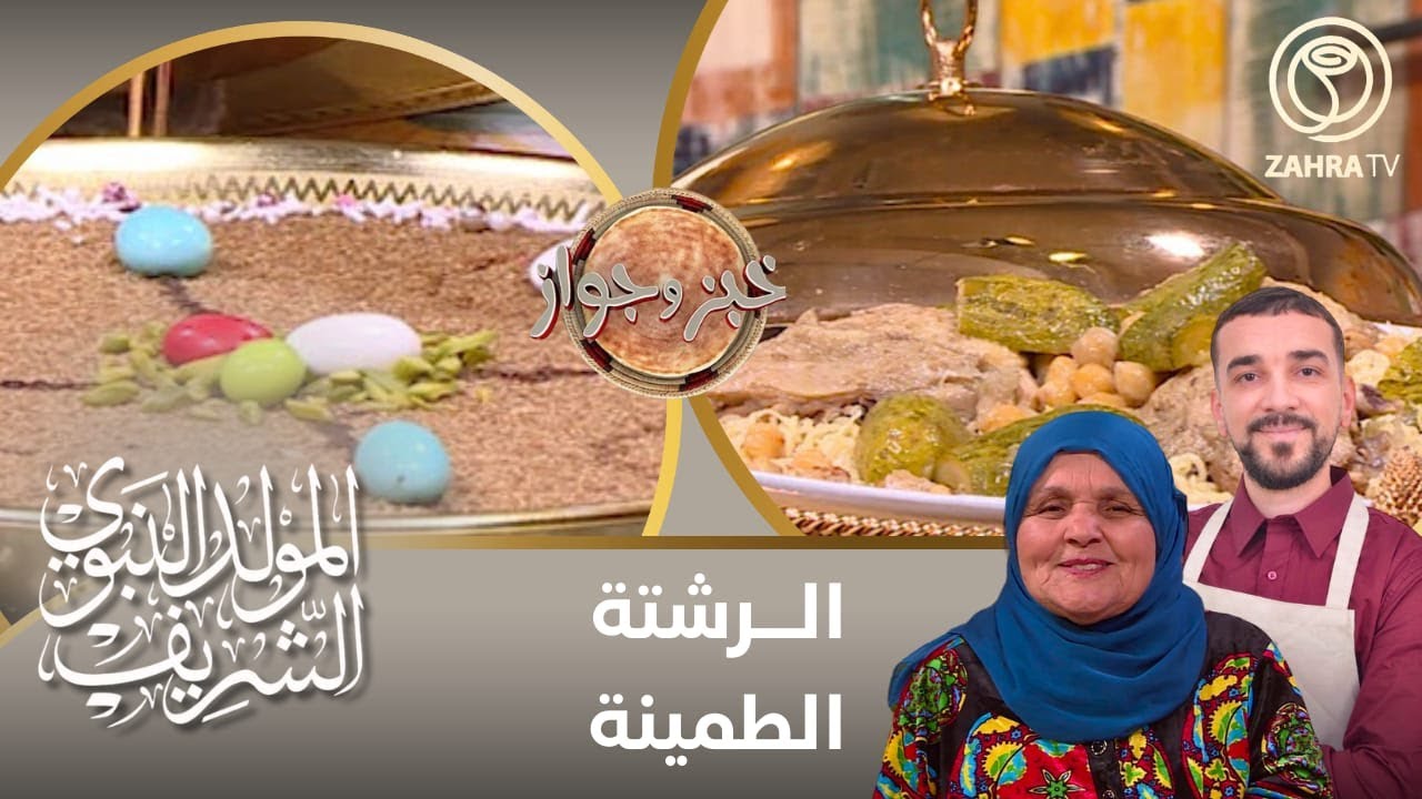 خبز و جواز / الرشتة - طمينة
