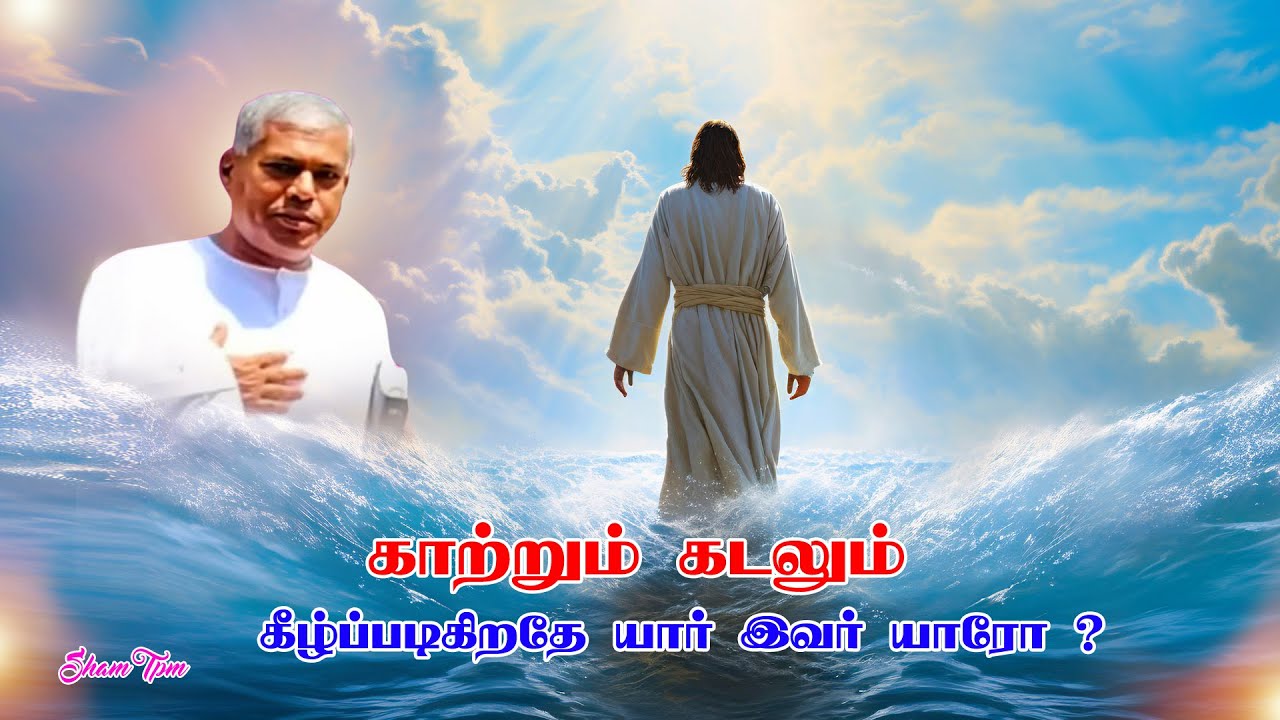 TPM MESSAGES PAS.DURAI | காற்றும்கடலும் கீழ்ப்படிகிறதே யார் இவர்யாரோ ?|THE PENTECOSTAL MISSIONS