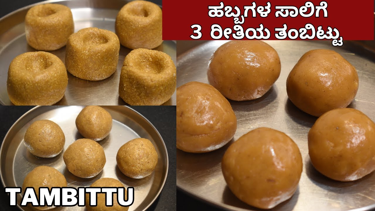 ತಂಬಿಟ್ಟು | ಹಬ್ಬಗಳ ಸಾಲಿಗೆ ತಂಬಿಟ್ಟು | tambittu for festivals | quick and easy tambittu recipe |
