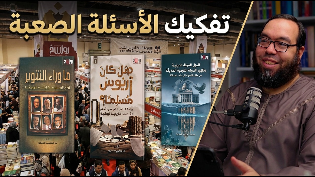 جديد إصدارات مركز رواسخ: كتب تفكك الأسئلة الصعبة | #معرض_الكتاب 2026