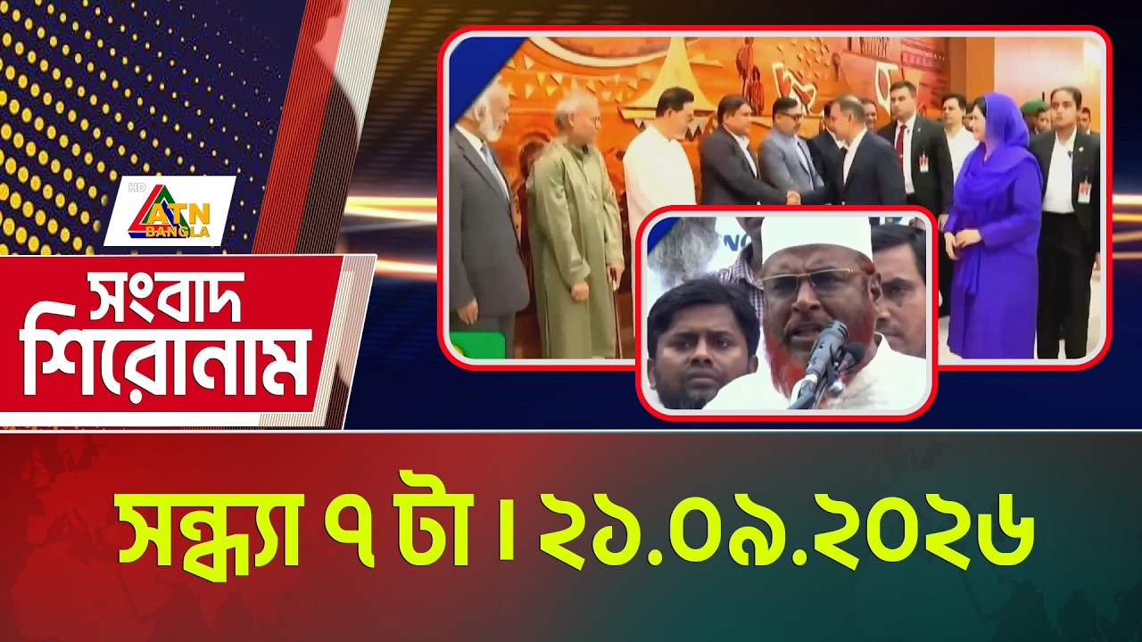 এটিএন বাংলার সংবাদ শিরোনাম । সন্ধ্যা ৭ টা । ২১.০৯.২০২৬ | Headlines | Today News | ATN Bangla News