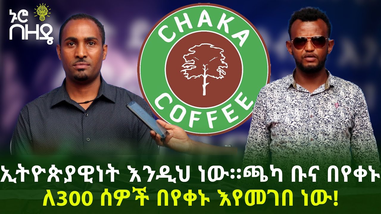 ኢትዮጵያዊነት እንዲህ ነው።ጫካ ቡና በየቀኑ ለ300 ሰዎች በየቀኑ እየመገበ ነው! | Ethiopia
