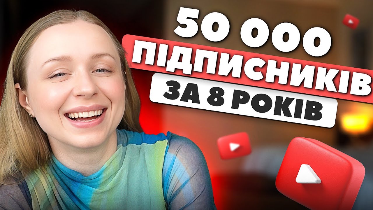 😆 Як набрати за 8 років 50 тисяч підписників?