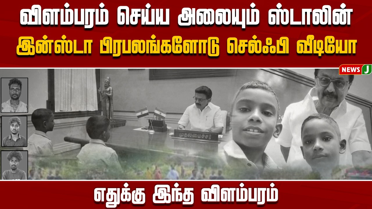 விளம்பரம் செய்ய அலையும் ஸ்டாலின்... இன்ஸ்டா பிரபலங்களோடு செல்ஃபி வீடியோ || NewsJ