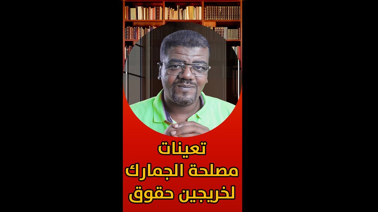 تعينات مصلحة الجمارك المصرية لخريجين حقوق