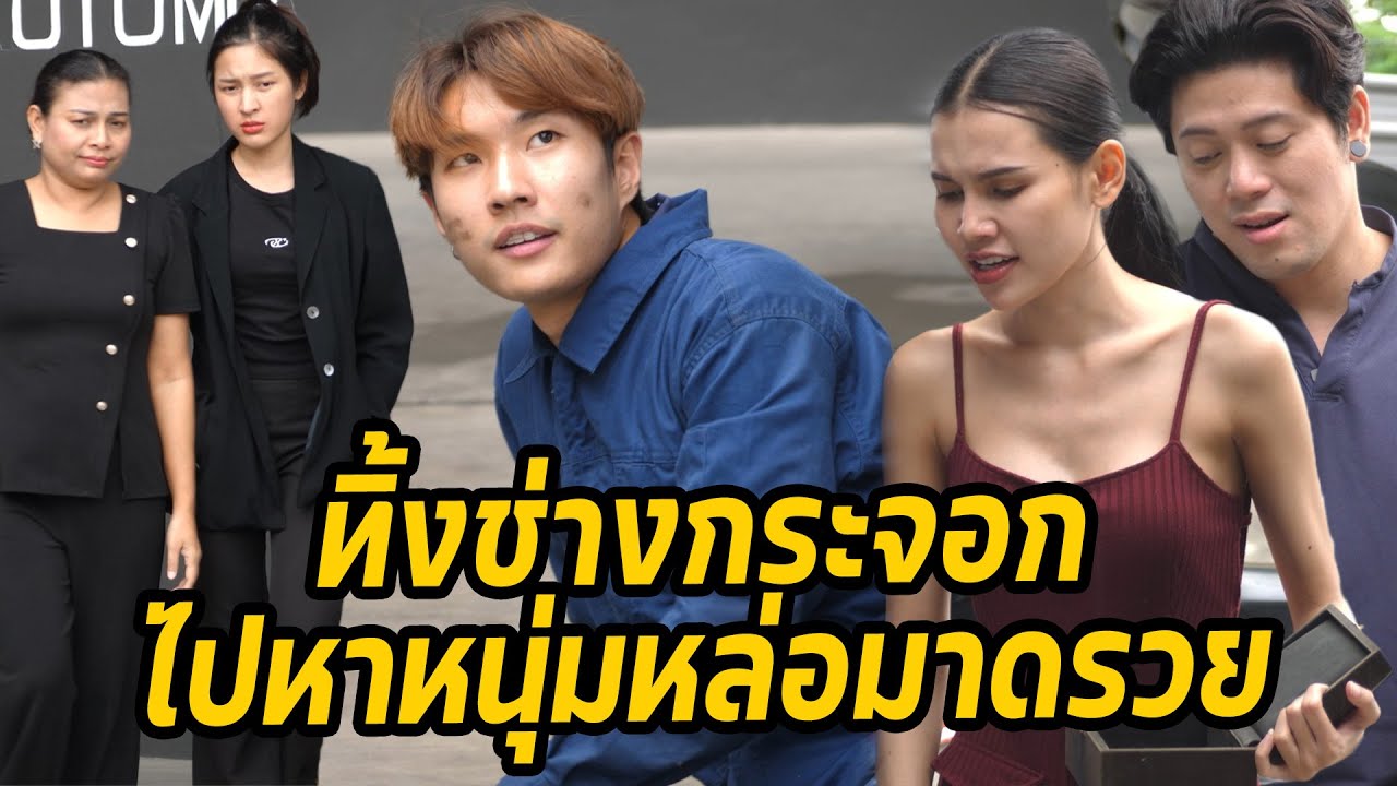 หนังสั้น : ทิ้งช่างกระจอก ไปหาหนุ่มหล่อมาดรวย | ทะเล้นฟิล์ม #หนังสั้น
