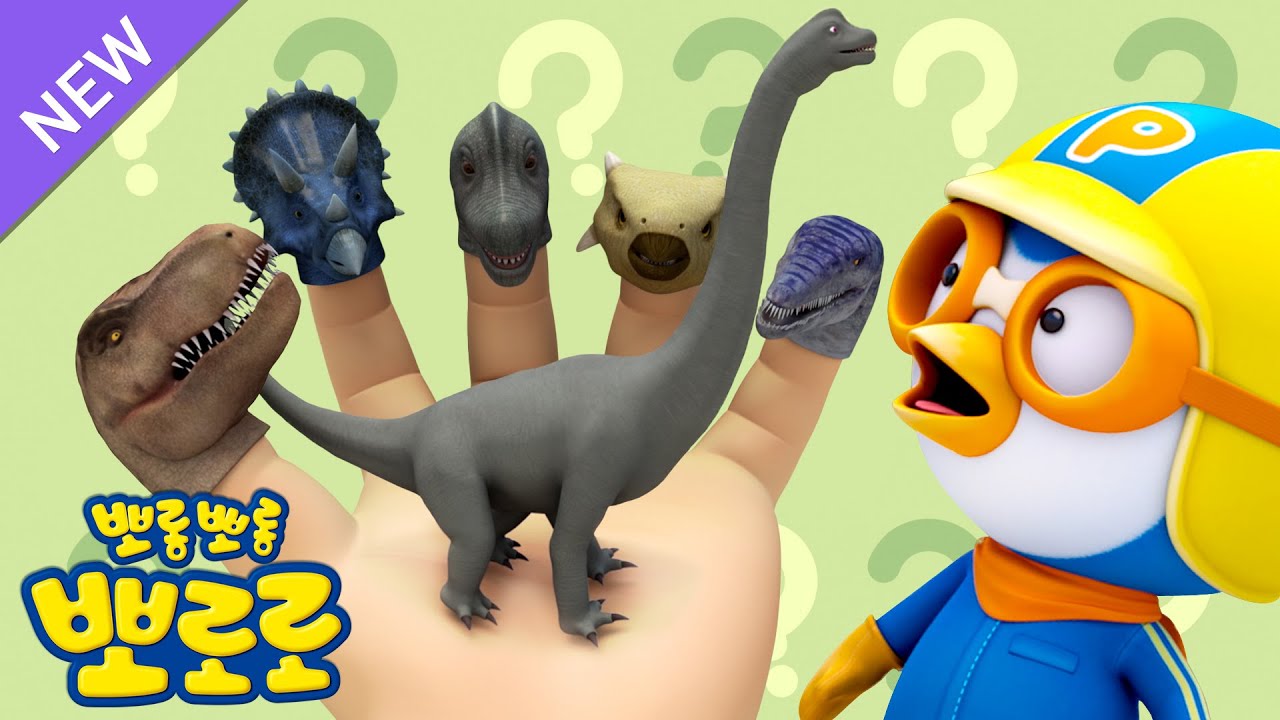 공룡 손가락가족🦖🦕🖐️ | 티라노사우르스, 트리케라톱스 공룡들과노래해요 | 뽀로로 인기동요 | 뽀로로와노래해요