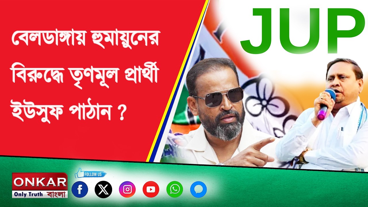 HUMAYUN KABIR INTERVIEW  || বেলডাঙ্গায় হুমায়ুনের বিরুদ্ধে তৃণমূল প্রার্থী ইউসুফ পাঠান ?